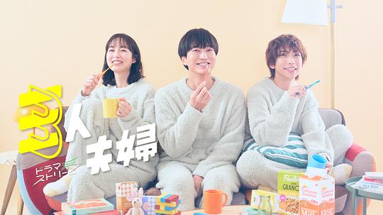 蜜糖直播《三人夫妻 三人夫婦》免费在线观看