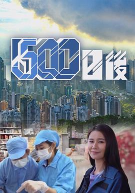 蜜芽传媒《500日后》免费在线观看