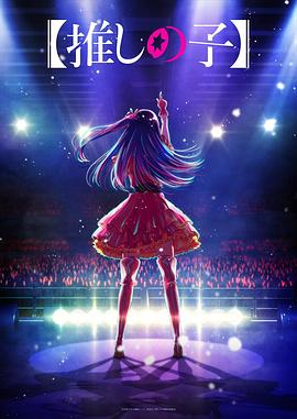 蜜芽传媒《【我推的孩子】 【推しの子】》免费在线观看