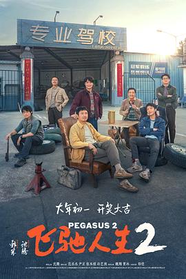 蜜糖直播《飞驰人生2》免费在线观看