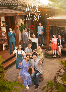 蜜芽传媒《时光正好》免费在线观看