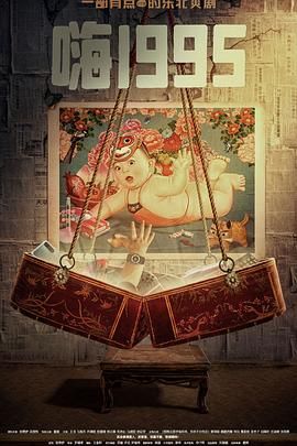 蜜糖直播《嗨1995》免费在线观看