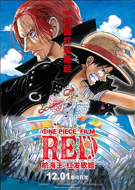 蜜糖直播《航海王：红发歌姬 ONE PIECE FILM RED》免费在线观看