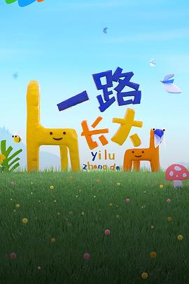 蜜糖直播《一路长大》免费在线观看