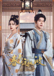 蜜芽传媒《春来定风波》免费在线观看