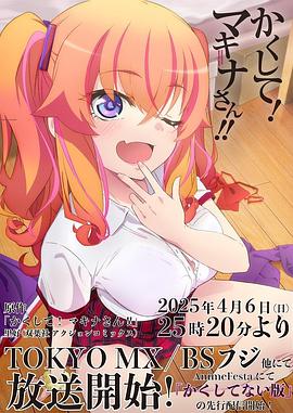 蜜芽传媒《快藏起来！玛琪娜同学!!》免费在线观看