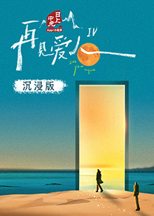 蜜汁视频《再见爱人 第四季》免费在线观看