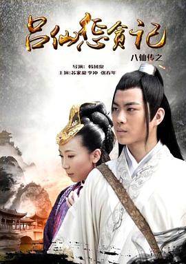 蜜芽传媒《八仙传之吕仙惩贪记》免费在线观看