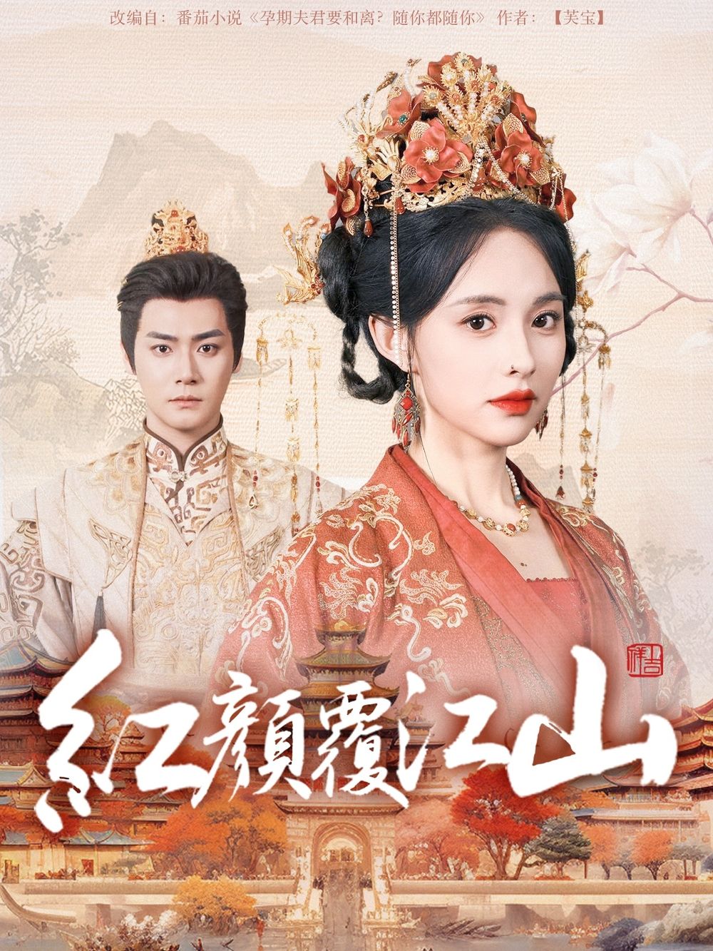 蜜糖直播《红颜覆江山》免费在线观看