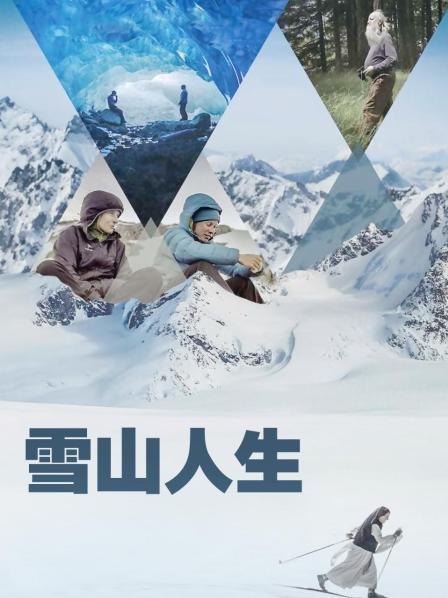 蜜芽传媒《雪山人生》免费在线观看