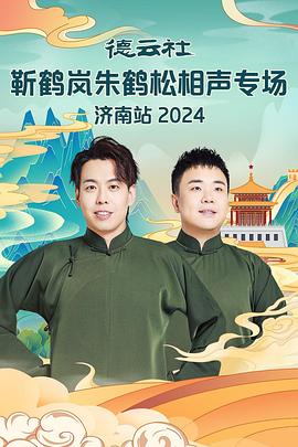 蜜汁视频《德云社靳鹤岚朱鹤松相声专场南京站》免费在线观看