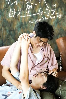 蜜芽传媒《你是我目光里的星》免费在线观看