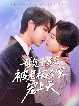 蜜糖直播《母凭子贵后被老板全家宠上天》免费在线观看