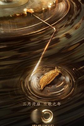 蜜汁视频《声生不息·宝岛季》免费在线观看