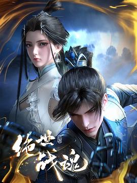 蜜汁视频《绝世战魂》免费在线观看