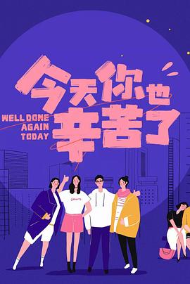 蜜汁视频《今天你也辛苦了》免费在线观看