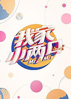 蜜糖直播《我家小两口》免费在线观看