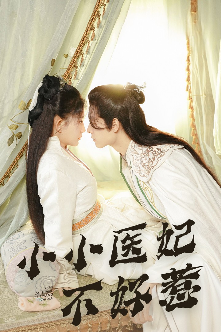 蜜汁视频《小小医妃不好惹》免费在线观看