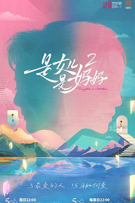 蜜芽传媒《是女儿是妈妈2》免费在线观看
