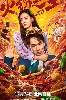 蜜芽传媒《火锅之王》免费在线观看