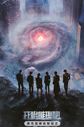 蜜汁视频《开始推理吧第三季》免费在线观看