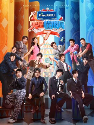 蜜芽传媒《火星情报局 第七季》免费在线观看