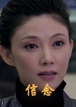 蜜汁视频《信念》免费在线观看