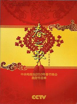 蜜芽传媒《2010年中央电视台春节联欢晚会》免费在线观看