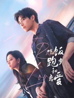 蜜糖直播《吃饭跑步和恋爱》免费在线观看