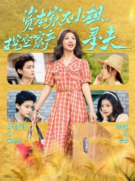 蜜糖直播《资本家大小姐，挖空家产寻夫》免费在线观看