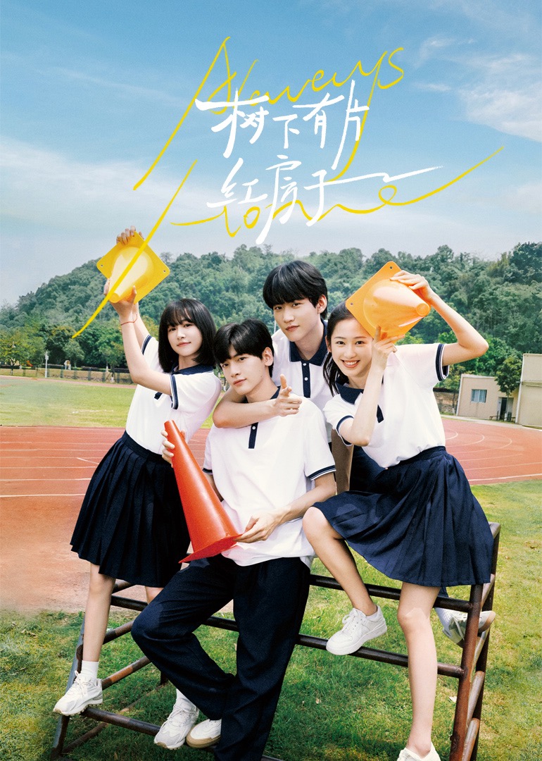 蜜糖直播《树下有片红房子》免费在线观看