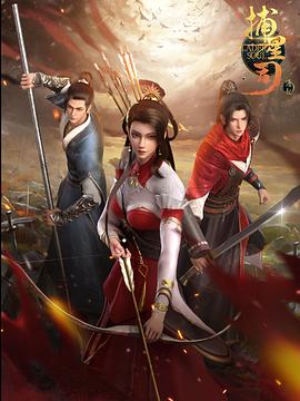 蜜汁视频《捕星司·源起》免费在线观看