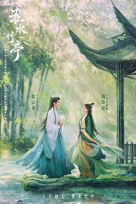 蜜芽传媒《淮水竹亭》免费在线观看