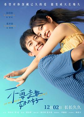 蜜汁视频《不要走散好不好》免费在线观看