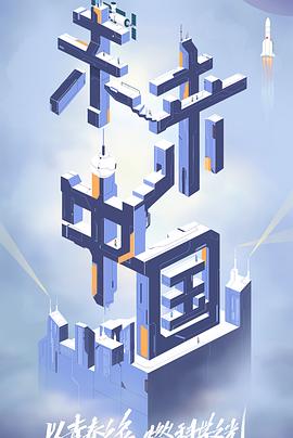 蜜糖直播《未来中国》免费在线观看