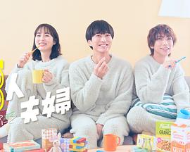 蜜芽传媒《三人夫妻》免费在线观看