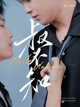 蜜糖直播《叔不知》免费在线观看