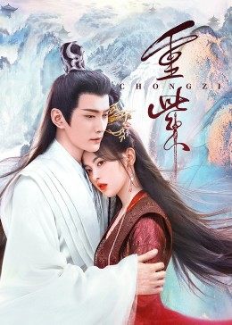 蜜糖直播《重紫》免费在线观看