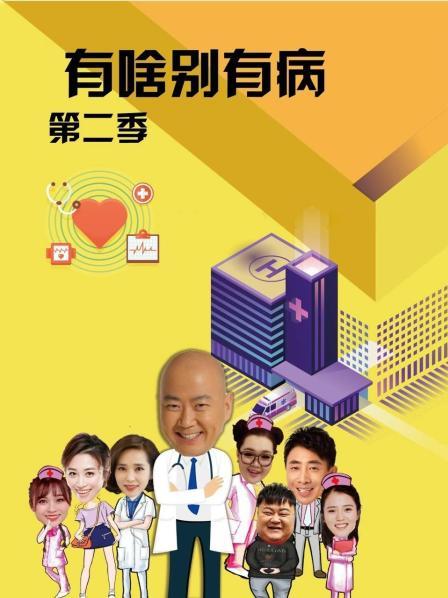 蜜糖直播《有啥别有病 第二季》免费在线观看