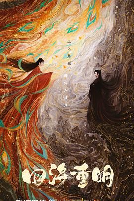 蜜糖直播《四海重明》免费在线观看