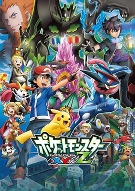 蜜芽传媒《精灵宝可梦XY&Z ポケットモンスター XY&Z》免费在线观看