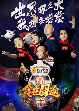 蜜芽传媒《食在囧途2024》免费在线观看