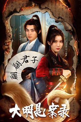 蜜芽传媒《大明悬案录之泥犁篇》免费在线观看