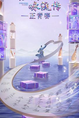 蜜糖直播《经典咏流传·正青春》免费在线观看